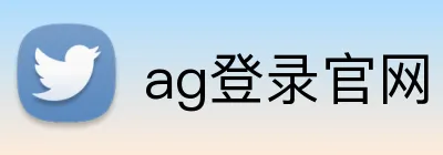 ag登录官网 logo